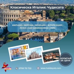 ЕКСКУРЗИЯ ИТАЛИЯ: Милано-Венеция-Флоренция-Лука-Сан Джиминяно-Рим