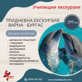 ТРИДНЕВНА УЧЕНИЧЕСКА ЕКСКУРЗИЯ - ВАРНА - БУРГАС